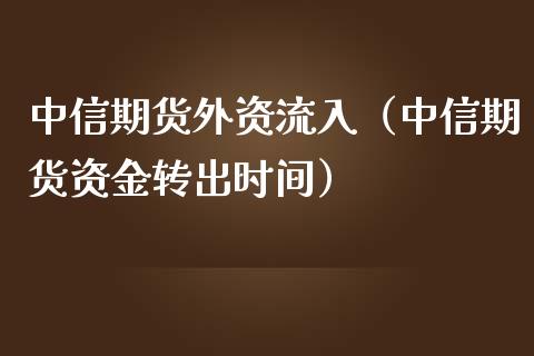 中信期货外资流入(中信期货资金转出时间)_纳指直播_第1张_期货投资网 中信期货外资流入(中信期货资金转出时间)_https://www.cqckcrrc.com_纳指直播_第1张