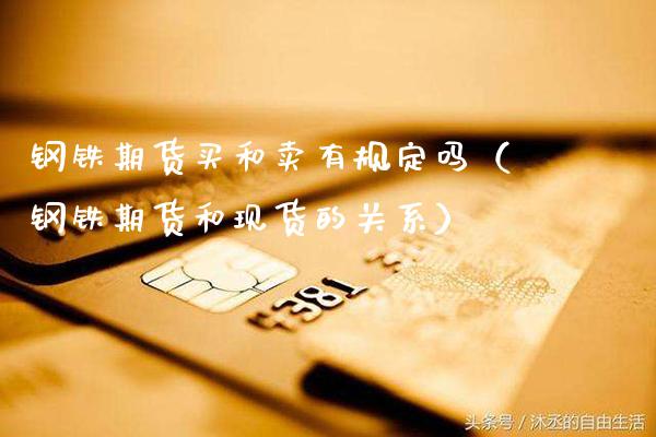 钢铁期货买和卖有规定吗（钢铁期货和现货的关系）_https://www.cqckcrrc.com_恒生指数_第1张