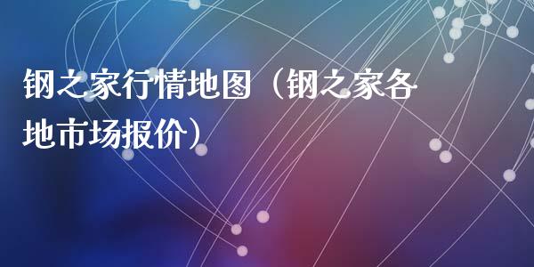 钢之家行情地图（钢之家各地市场报价）_https://www.cqckcrrc.com_道指直播_第1张