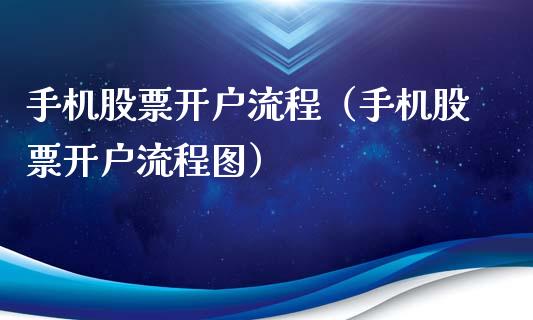 手机股票开户流程(手机股票开户流程图)_恒生指数_第1张_期货投资网 手机股票开户流程(手机股票开户流程图)_https://www.cqckcrrc.com_恒生指数_第1张