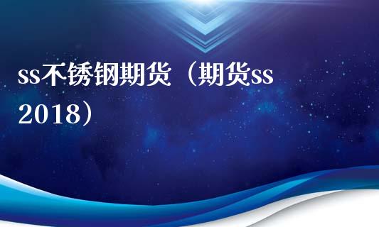 ss不锈钢期货(期货ss2018)_恒生指数_第1张_期货投资网 ss不锈钢期货(期货ss2018)_https://www.cqckcrrc.com_恒生指数_第1张