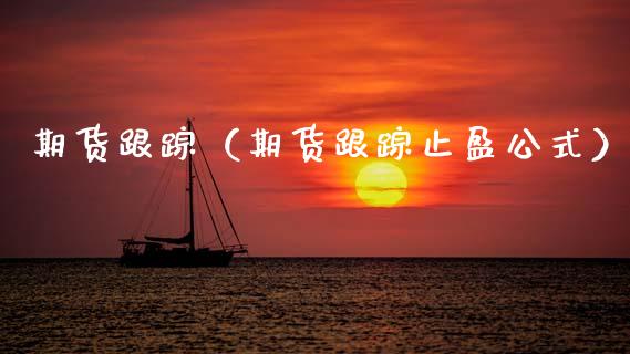 期货**(期货**止盈公式)_期货开户_第1张_期货投资网 期货**(期货**止盈公式)_https://www.cqckcrrc.com_期货开户_第1张