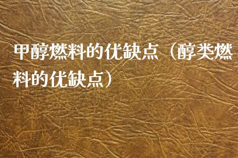 甲醇燃料的优缺点(醇类燃料的优缺点)_道指直播_第1张_期货投资网 甲醇燃料的优缺点(醇类燃料的优缺点)_https://www.cqckcrrc.com_道指直播_第1张