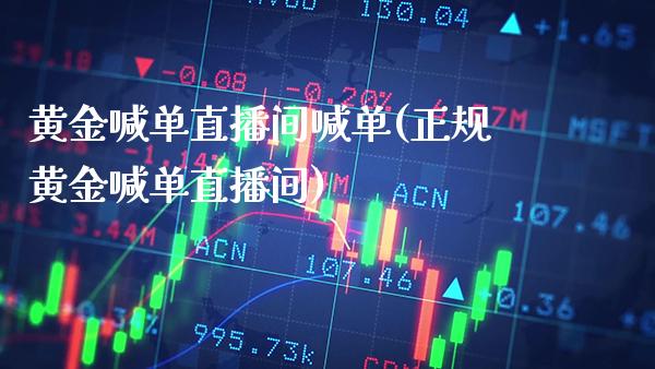 黄金喊单直播间喊单(正规黄金喊单直播间)_原油期货_第1张_期货投资网 黄金喊单直播间喊单(正规黄金喊单直播间)_https://www.cqckcrrc.com_原油期货_第1张