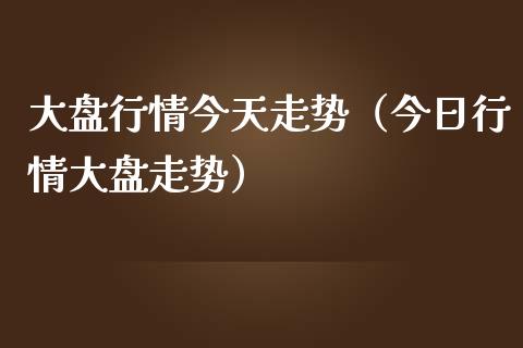 大盘行情今天走势(今日行情大盘走势)_纳指直播_第1张_期货投资网 大盘行情今天走势(今日行情大盘走势)_https://www.cqckcrrc.com_纳指直播_第1张