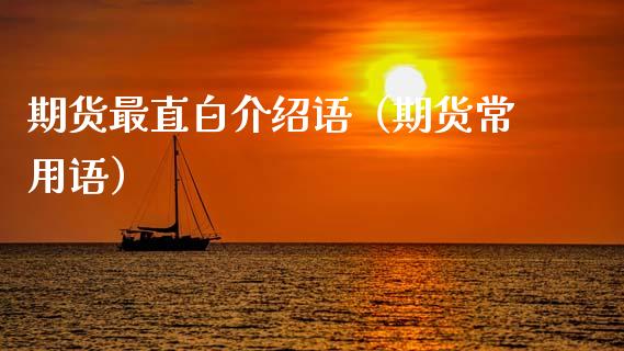 期货最直白介绍语(期货常用语)_期货直播_第1张_期货投资网 期货最直白介绍语(期货常用语)_https://www.cqckcrrc.com_期货直播_第1张