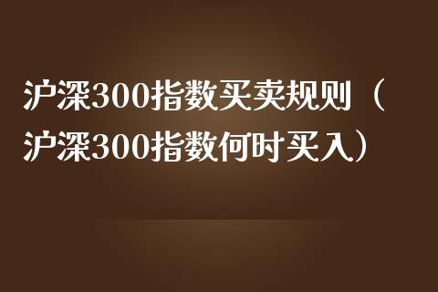 沪深300指数买卖规则（沪深300指数何时买入）_https://www.cqckcrrc.com_黄金期货_第1张