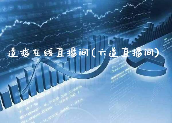 道指在线直播间(六道直播间)_原油期货_第1张_期货投资网 道指在线直播间(六道直播间)_https://www.cqckcrrc.com_原油期货_第1张