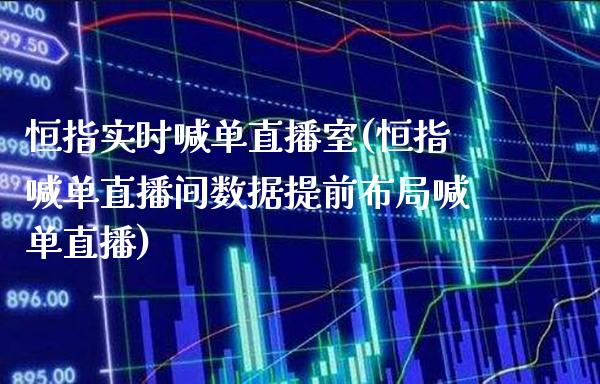 恒指实时喊单直播室(恒指喊单直播间数据提前布局喊单直播)_原油期货_第1张_期货投资网 恒指实时喊单直播室(恒指喊单直播间数据提前布局喊单直播)_https://www.cqckcrrc.com_原油期货_第1张