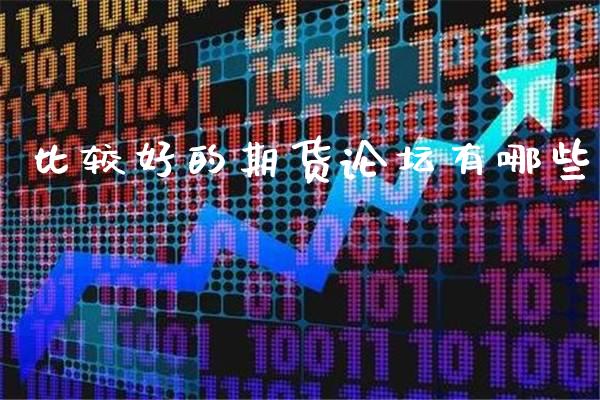 比较好的期货**有哪些_https://www.cqckcrrc.com_原油期货_第1张