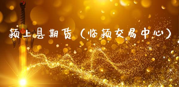 颍上县期货（临颍交易中心）_https://www.cqckcrrc.com_恒生指数_第1张