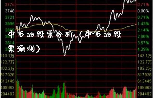 中石油股票分析（中石油股票预测）_https://www.cqckcrrc.com_恒生指数_第1张