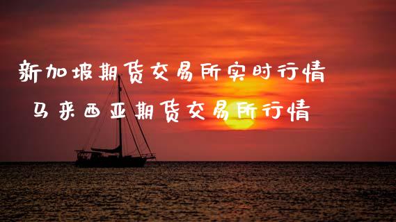 新加坡期货交易所实时行情 马来西亚期货交易所行情_恒生指数_第1张_期货投资网 新加坡期货交易所实时行情 马来西亚期货交易所行情_https://www.cqckcrrc.com_恒生指数_第1张
