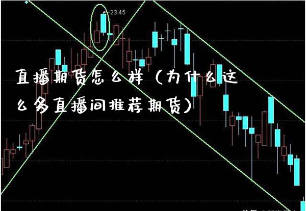 直播期货怎么样（为什么这么多直播间推荐期货）_https://www.cqckcrrc.com_国际期货_第1张