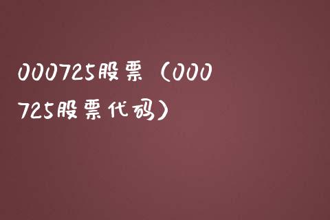 000725股票(000725股票代码)_股票理财_第1张_期货投资网 000725股票(000725股票代码)_https://www.cqckcrrc.com_股票理财_第1张