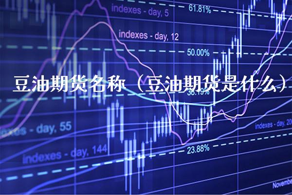 豆油期货名称(豆油期货是什么)_道指直播_第1张_期货投资网 豆油期货名称(豆油期货是什么)_https://www.cqckcrrc.com_道指直播_第1张