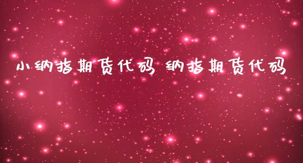小纳指期货代码 纳指期货代码_纳指直播_第1张_期货投资网 小纳指期货代码 纳指期货代码_https://www.cqckcrrc.com_纳指直播_第1张