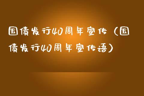 国债发行40周年宣传(国债发行40周年宣传语)_道指直播_第1张_期货投资网 国债发行40周年宣传(国债发行40周年宣传语)_https://www.cqckcrrc.com_道指直播_第1张