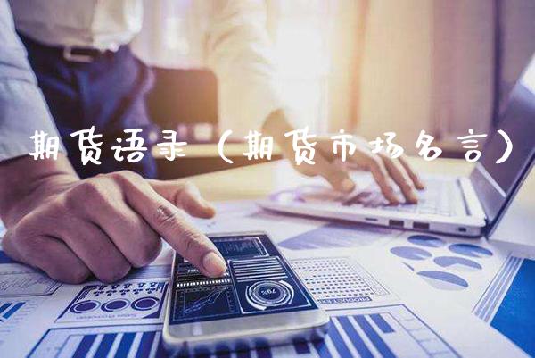 期货语录（期货市场名言）_https://www.cqckcrrc.com_期货品种_第1张