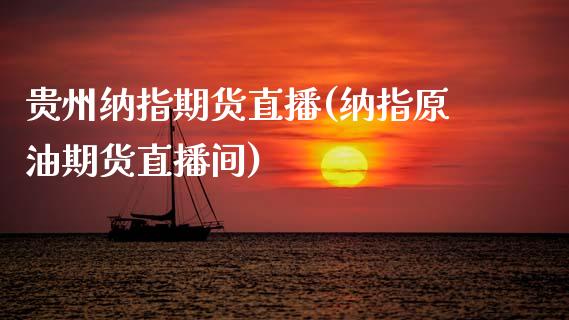 贵州纳指期货直播(纳指原油期货直播间)_原油期货_第1张_期货投资网 贵州纳指期货直播(纳指原油期货直播间)_https://www.cqckcrrc.com_原油期货_第1张