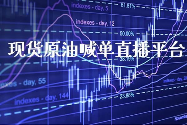 现货原油喊单直播平台_恒生指数_第1张_期货投资网 现货原油喊单直播平台_https://www.cqckcrrc.com_恒生指数_第1张