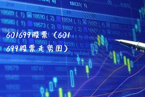601699股票(601699股票走势图)_股票理财_第1张_期货投资网 601699股票(601699股票走势图)_https://www.cqckcrrc.com_股票理财_第1张