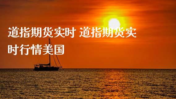 道指期货实时 道指期货实时行情美国_https://www.cqckcrrc.com_道指直播_第1张