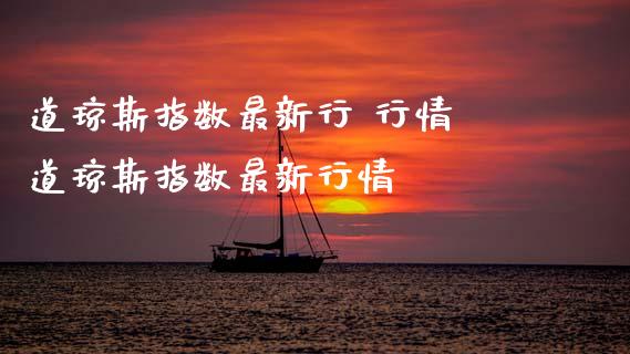 道琼斯指数最新行 行情 道琼斯指数最新行情_道指直播_第1张_期货投资网 道琼斯指数最新行 行情 道琼斯指数最新行情_https://www.cqckcrrc.com_道指直播_第1张