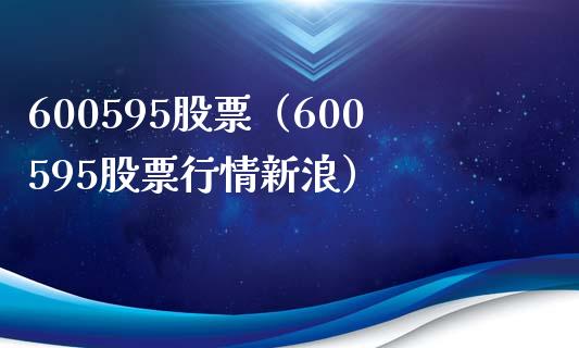 600595股票(600595股票行情新浪)_股票理财_第1张_期货投资网 600595股票(600595股票行情新浪)_https://www.cqckcrrc.com_股票理财_第1张