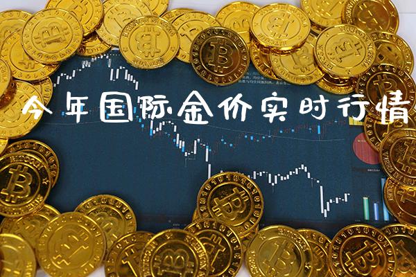 今年国际金价实时行情_道指直播_第1张_期货投资网 今年国际金价实时行情_https://www.cqckcrrc.com_道指直播_第1张