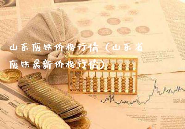 山东废铁价格行情(山东省废铁最新价格行情)_道指直播_第1张_期货投资网 山东废铁价格行情(山东省废铁最新价格行情)_https://www.cqckcrrc.com_道指直播_第1张