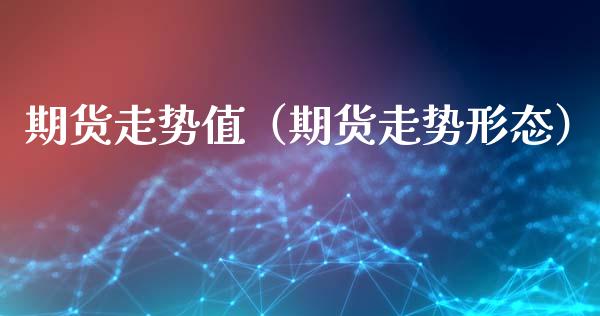 期货走势值(期货走势形态)_纳指直播_第1张_期货投资网 期货走势值(期货走势形态)_https://www.cqckcrrc.com_纳指直播_第1张