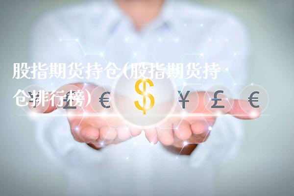 股指期货持仓(股指期货持仓排行榜)_原油期货_第1张_期货投资网 股指期货持仓(股指期货持仓排行榜)_https://www.cqckcrrc.com_原油期货_第1张