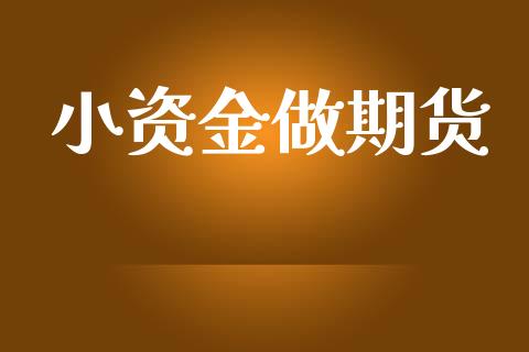 小资金做期货_黄金期货_第1张_期货投资网 小资金做期货_https://www.cqckcrrc.com_黄金期货_第1张