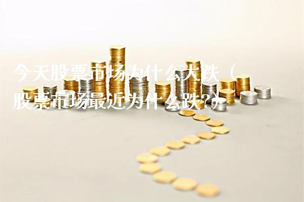 今天股票市场为什么大跌(股票市场最近为什么跌?)_纳指直播_第1张_期货投资网 今天股票市场为什么大跌(股票市场最近为什么跌?)_https://www.cqckcrrc.com_纳指直播_第1张