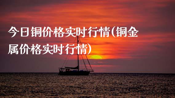 今日铜价格实时行情(铜金属价格实时行情)_原油期货_第1张_期货投资网 今日铜价格实时行情(铜金属价格实时行情)_https://www.cqckcrrc.com_原油期货_第1张
