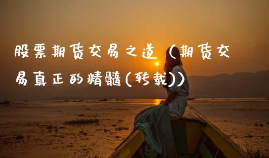 股票期货交易之道(期货交易真正的精髓(转载))_黄金期货_第1张_期货投资网 股票期货交易之道(期货交易真正的精髓(转载))_https://www.cqckcrrc.com_黄金期货_第1张