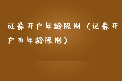 证券开户年龄**(证券开户有年龄**)_恒生指数_第1张_期货投资网 证券开户年龄**(证券开户有年龄**)_https://www.cqckcrrc.com_恒生指数_第1张