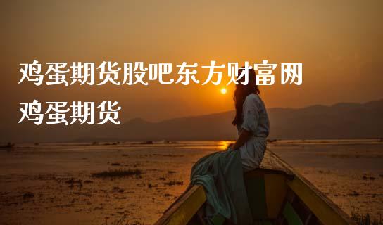 鸡蛋期货股吧东方财富网 鸡蛋期货_黄金期货_第1张_期货投资网 鸡蛋期货股吧东方财富网 鸡蛋期货_https://www.cqckcrrc.com_黄金期货_第1张