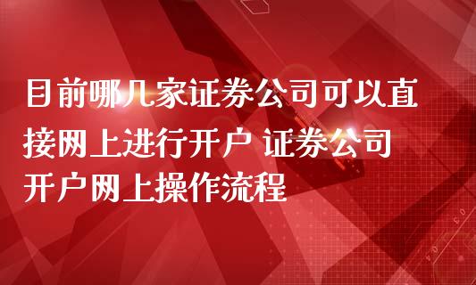 目前哪几家证券公司可以直接网上进行开户 证券公司开户网上操作流程_恒生指数_第1张_期货投资网 目前哪几家证券公司可以直接网上进行开户 证券公司开户网上操作流程_https://www.cqckcrrc.com_恒生指数_第1张
