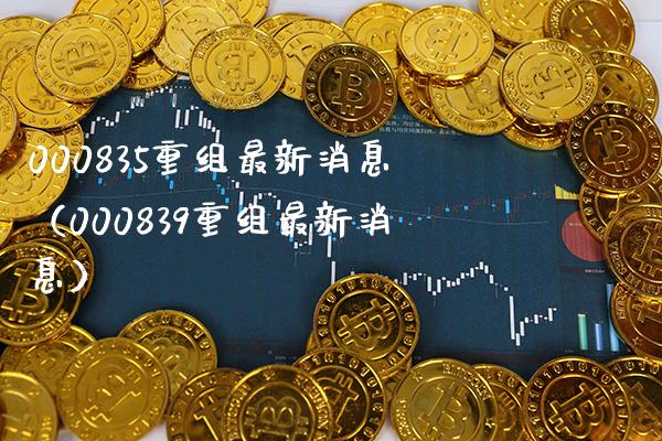 000835重组最新消息(000839重组最新消息)_原油期货_第1张_期货投资网 000835重组最新消息(000839重组最新消息)_https://www.cqckcrrc.com_原油期货_第1张