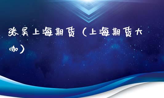 张昊上海期货（上海期货大咖）_https://www.cqckcrrc.com_道指直播_第1张