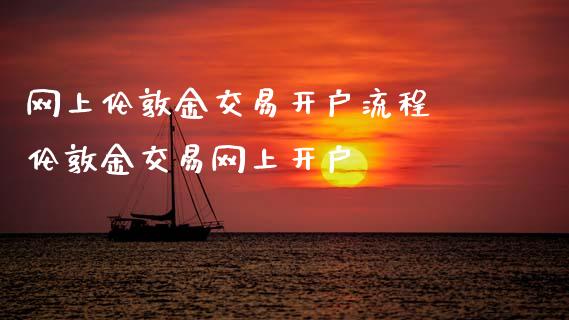 网上伦敦金交易开户流程 伦敦金交易网上开户_道指直播_第1张_期货投资网 网上伦敦金交易开户流程 伦敦金交易网上开户_https://www.cqckcrrc.com_道指直播_第1张