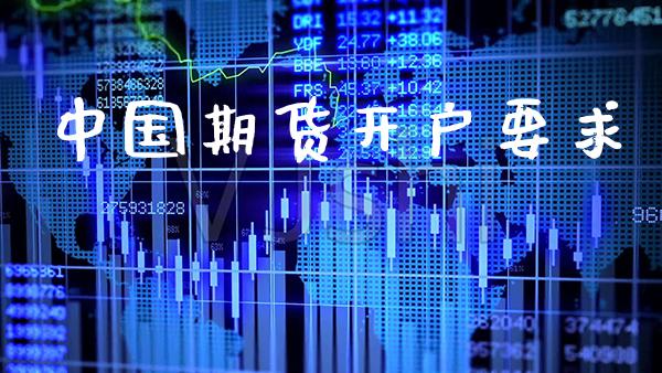 中国期货开户要求_黄金期货_第1张_期货投资网 中国期货开户要求_https://www.cqckcrrc.com_黄金期货_第1张