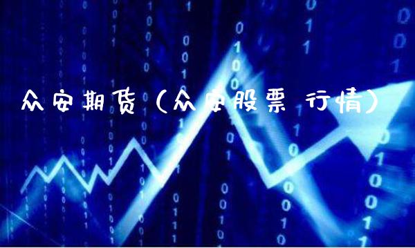 众安期货(众安股票 行情)_道指直播_第1张_期货投资网 众安期货(众安股票 行情)_https://www.cqckcrrc.com_道指直播_第1张