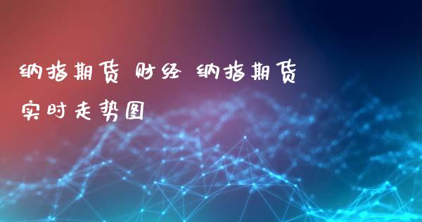 纳指期货 财经 纳指期货实时走势图_纳指直播_第1张_期货投资网 纳指期货 财经 纳指期货实时走势图_https://www.cqckcrrc.com_纳指直播_第1张