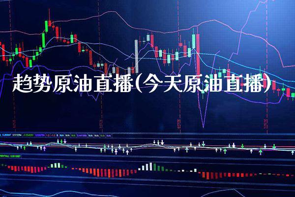 趋势原油直播(今天原油直播)_原油期货_第1张_期货投资网 趋势原油直播(今天原油直播)_https://www.cqckcrrc.com_原油期货_第1张