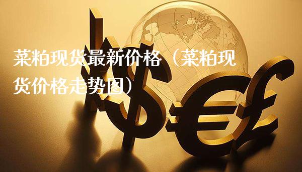 菜粕现货最新价格（菜粕现货价格走势图）_https://www.cqckcrrc.com_原油期货_第1张