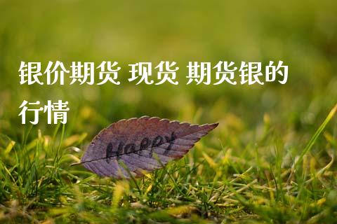 银价期货 现货 期货银的行情_纳指直播_第1张_期货投资网 银价期货 现货 期货银的行情_https://www.cqckcrrc.com_纳指直播_第1张