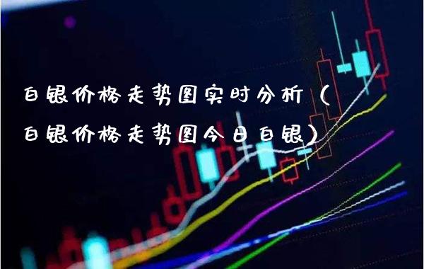 白银价格走势图实时分析（白银价格走势图今日白银）_https://www.cqckcrrc.com_纳指直播_第1张